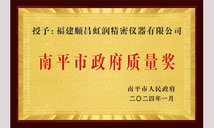 立足世界爭一流，質量強企開新局！我市三家企業榮膺“南平市政府質量獎”，虹潤成功入圍!