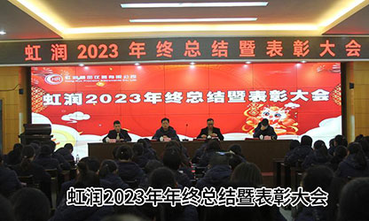 虹潤公司隆重舉行2023年度總結表彰大會暨2024年迎春游園活動