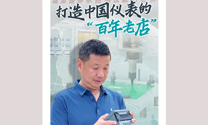 轉載自《福建日報》——看見你丨打造中國儀表的“百年老店”，這位福建人憑什么？