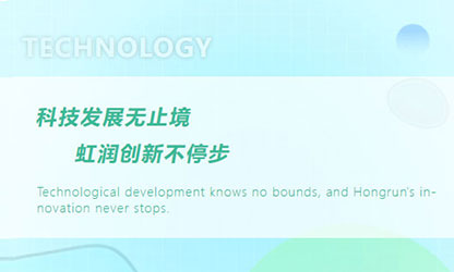 虹潤“科技三創”再報捷